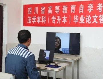 罪犯刑满释放前通过本科论文答辩，努力对一个人意味着什么？