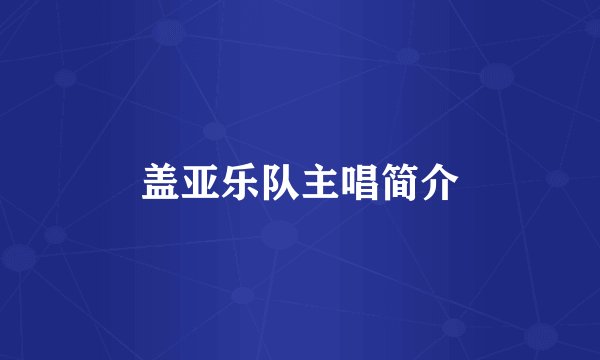 盖亚乐队主唱简介