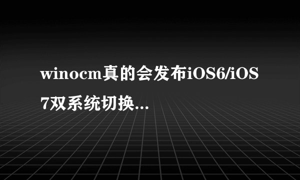 winocm真的会发布iOS6/iOS7双系统切换工具吗？