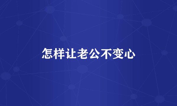 怎样让老公不变心