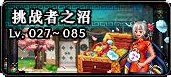 dnf强者之沼和挑战者之沼哪个好