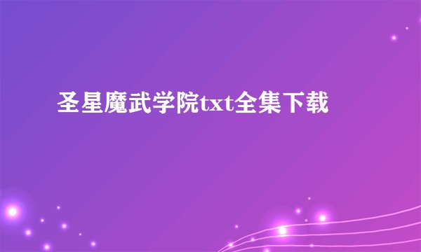 圣星魔武学院txt全集下载