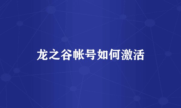 龙之谷帐号如何激活