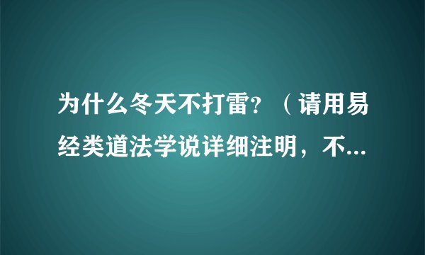 为什么冬天不打雷？（请用易经类道法学说详细注明，不接受现代科学解释）