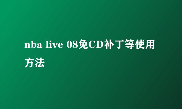 nba live 08免CD补丁等使用方法