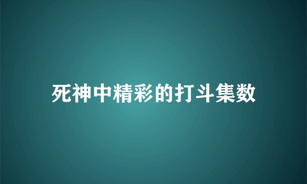 死神中精彩的打斗集数