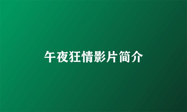 午夜狂情影片简介
