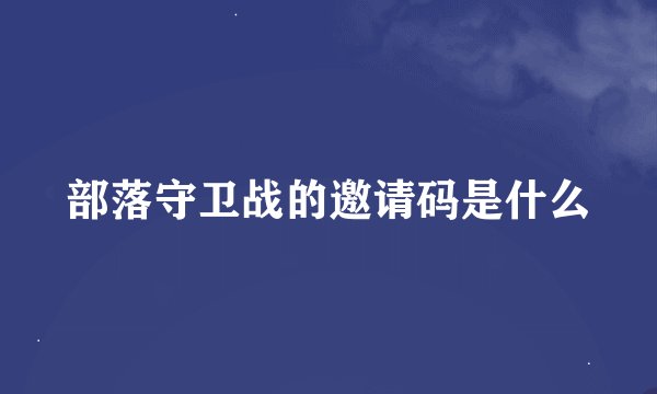 部落守卫战的邀请码是什么