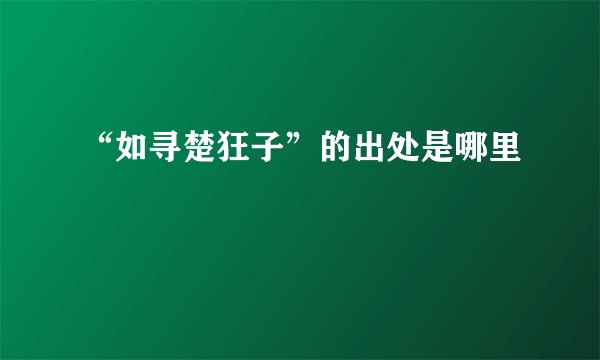 “如寻楚狂子”的出处是哪里