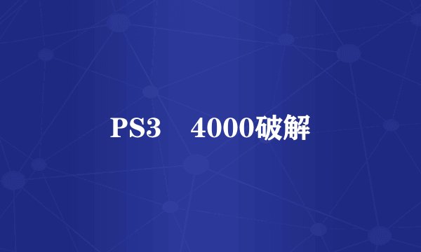 PS3 4000破解