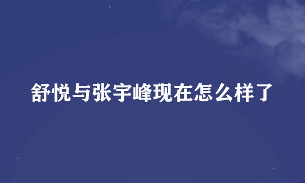 舒悦与张宇峰现在怎么样了