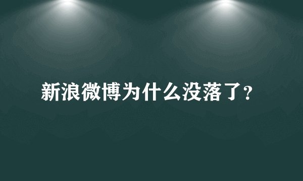 新浪微博为什么没落了？