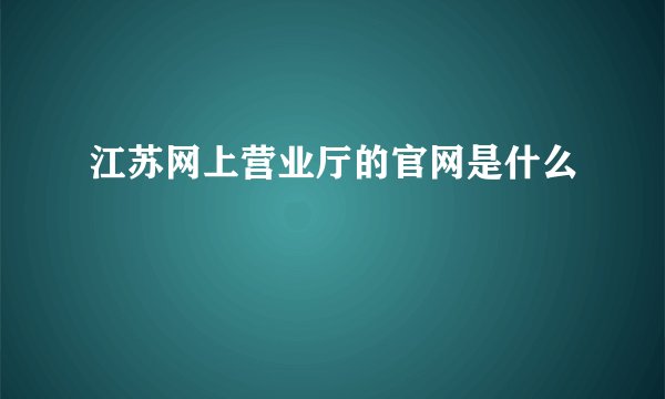江苏网上营业厅的官网是什么