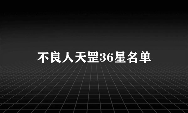 不良人天罡36星名单