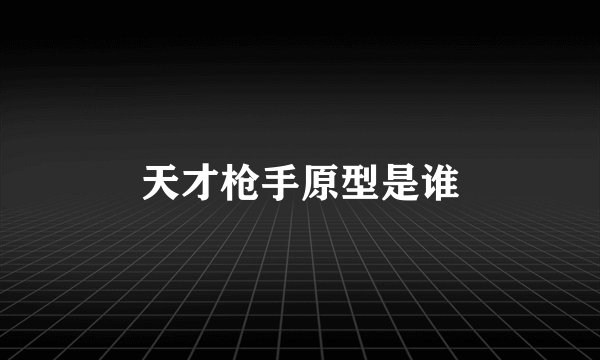 天才枪手原型是谁