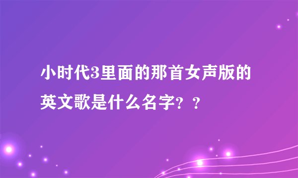 小时代3里面的那首女声版的英文歌是什么名字？？