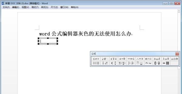 word公式编辑器灰色，无法使用怎么办