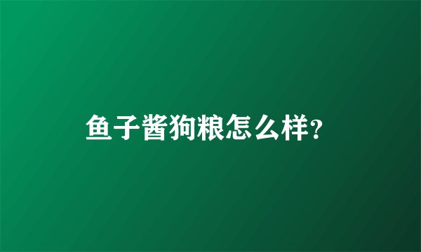 鱼子酱狗粮怎么样？