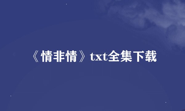 《情非情》txt全集下载