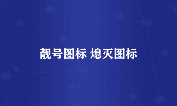靓号图标 熄灭图标
