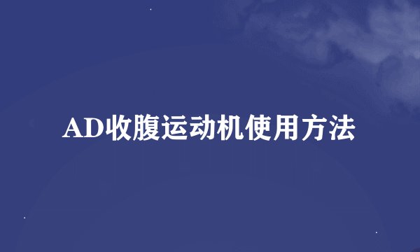 AD收腹运动机使用方法