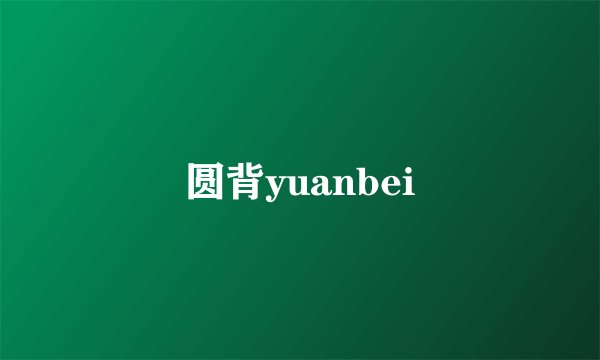 圆背yuanbei