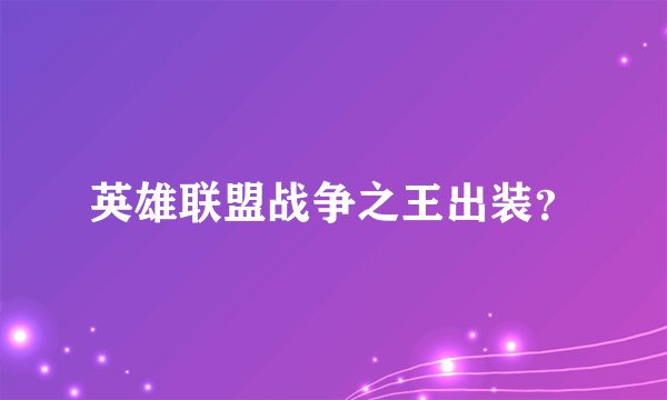 英雄联盟战争之王出装？