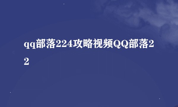 qq部落224攻略视频QQ部落22