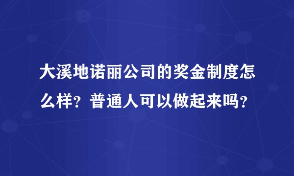 大溪地诺丽公司的奖金制度怎么样？普通人可以做起来吗？