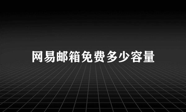 网易邮箱免费多少容量
