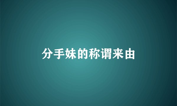 分手妹的称谓来由