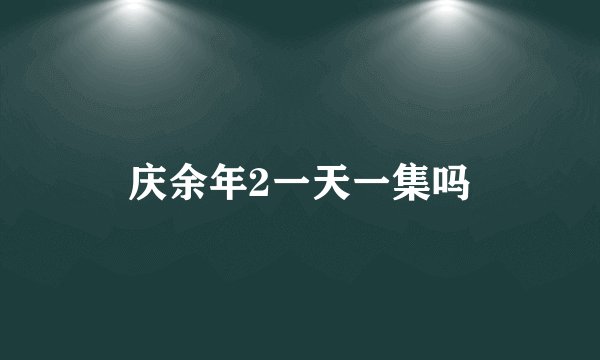 庆余年2一天一集吗