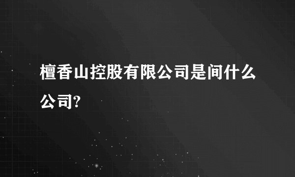 檀香山控股有限公司是间什么公司?