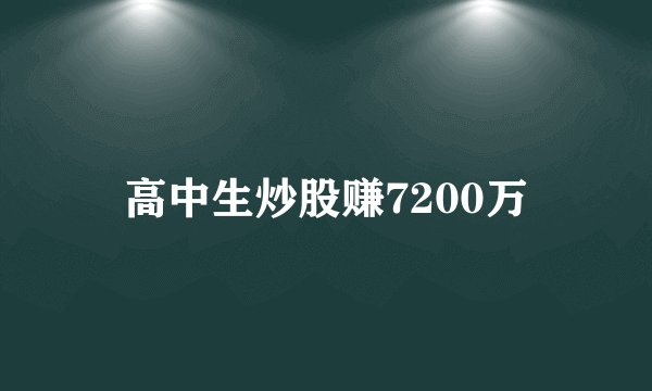 高中生炒股赚7200万