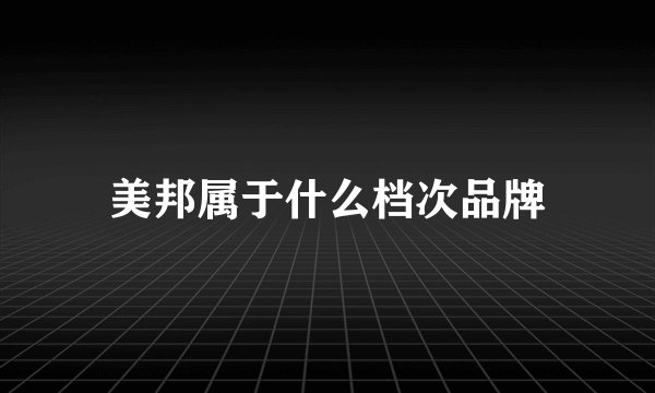 美邦属于什么档次品牌