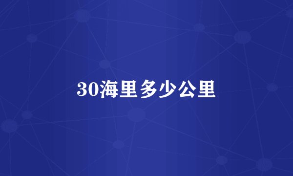 30海里多少公里