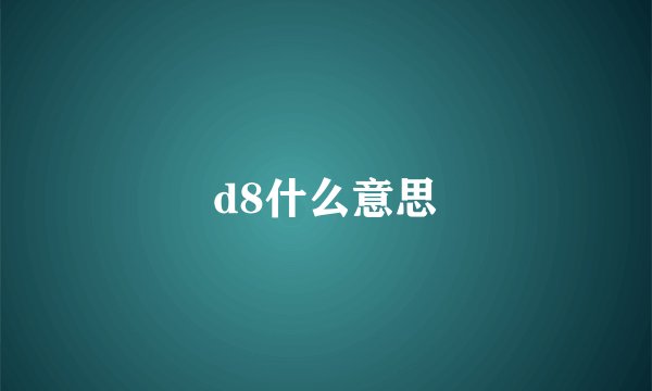 d8什么意思