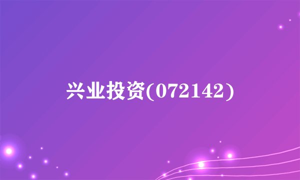 兴业投资(072142)