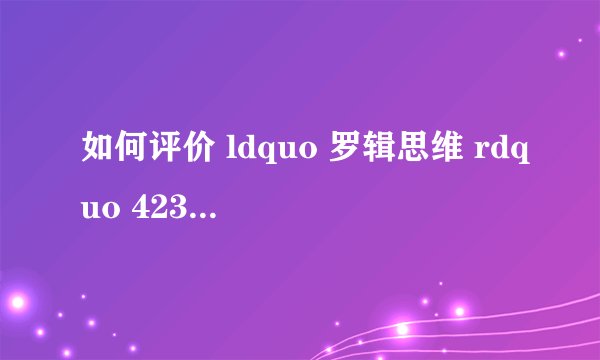 如何评价 ldquo 罗辑思维 rdquo 423史上第二大读书会 ? - 知乎