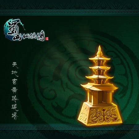 天地玄黄玲珑宝塔的相关
