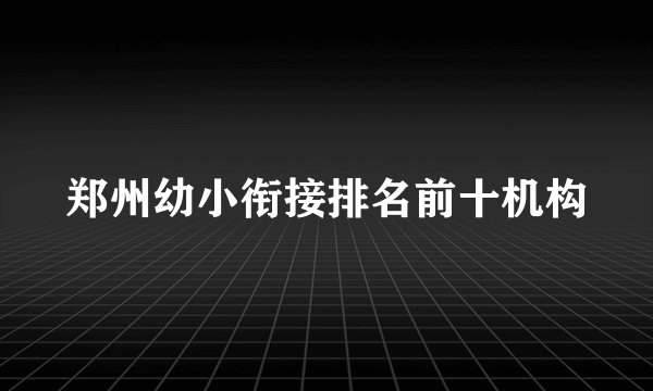 郑州幼小衔接排名前十机构