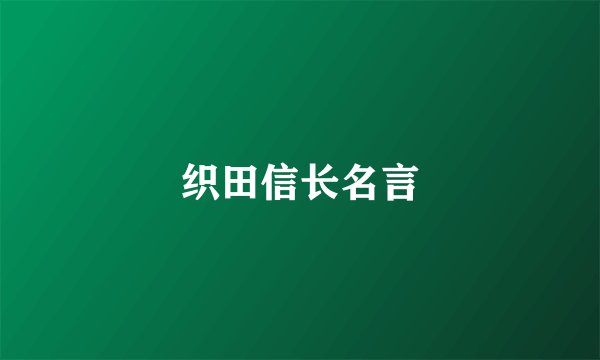 织田信长名言