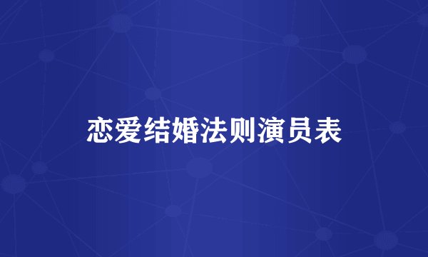 恋爱结婚法则演员表