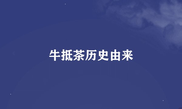 牛抵茶历史由来