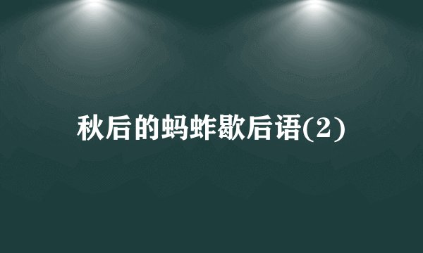 秋后的蚂蚱歇后语(2)