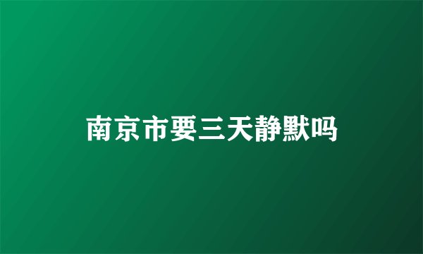 南京市要三天静默吗