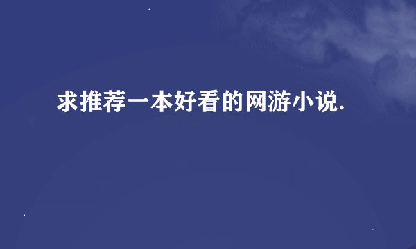 求推荐一本好看的网游小说.