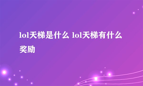 lol天梯是什么 lol天梯有什么奖励