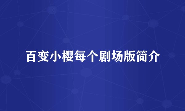 百变小樱每个剧场版简介