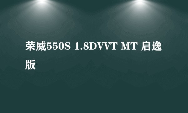 荣威550S 1.8DVVT MT 启逸版